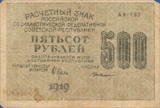 Смотреть 500 рублей 1919 год