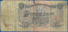 Смотреть 50 рублей 1947 год