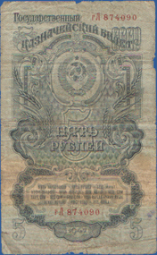 Смотреть 5 рублей 1947 год