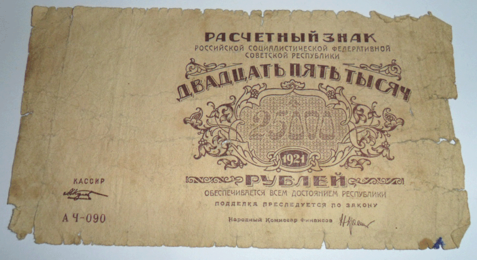 25000 рублей 1921 год